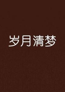 初体计划